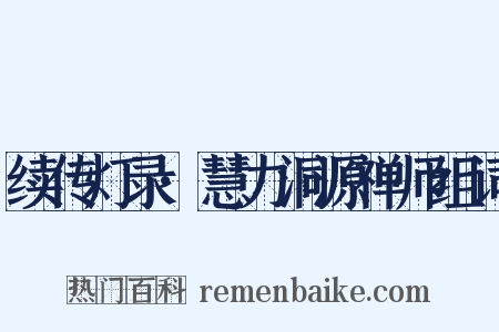 续传灯录·慧力洞源禅师组词是什么意思的图片